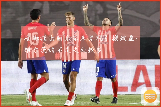 福勒指出前东家未兑现引援效益，维尔茨的不足之处较多