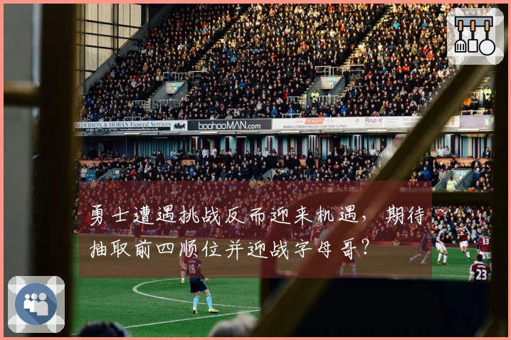 勇士遭遇挑战反而迎来机遇，期待抽取前四顺位并迎战字母哥？