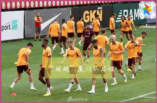 “闽超”厦门队启程