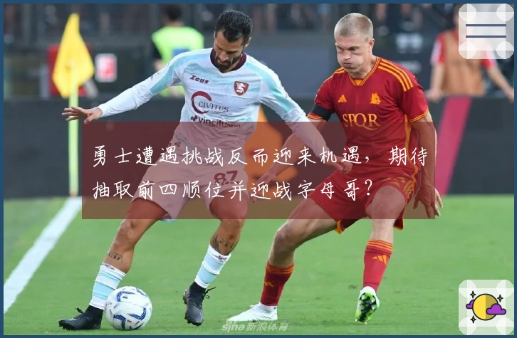 勇士遭遇挑战反而迎来机遇，期待抽取前四顺位并迎战字母哥？