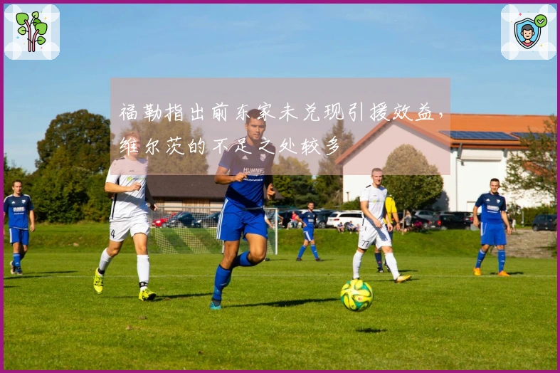 福勒指出前东家未兑现引援效益，维尔茨的不足之处较多