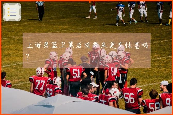 上海男篮卫冕后将带来更多惊喜吗？