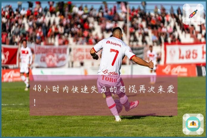 48小时内快速失分的恐慌再次来袭！