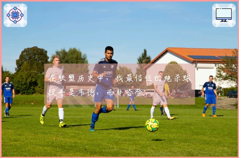在联盟历史中，我最信任的绝杀球投手是韦德，而非哈登
