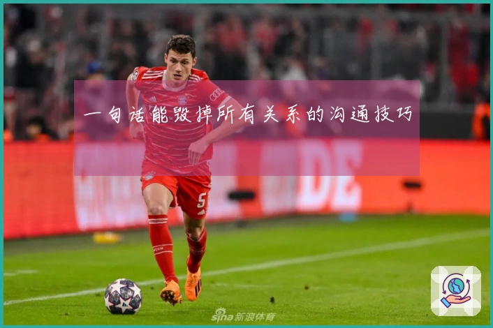 一句话能毁掉所有关系的沟通技巧