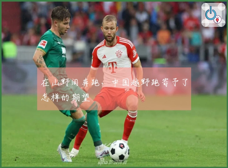 在山野间奔跑，中国越野跑寄予了怎样的期望