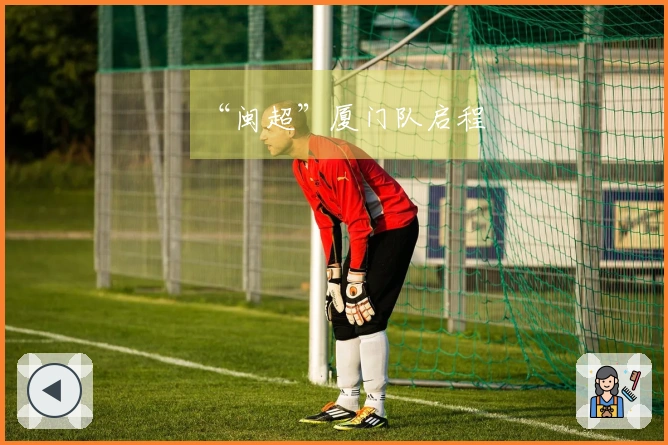 “闽超”厦门队启程