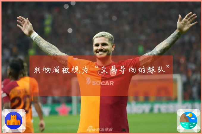 利物浦被视为“交易导向的球队”