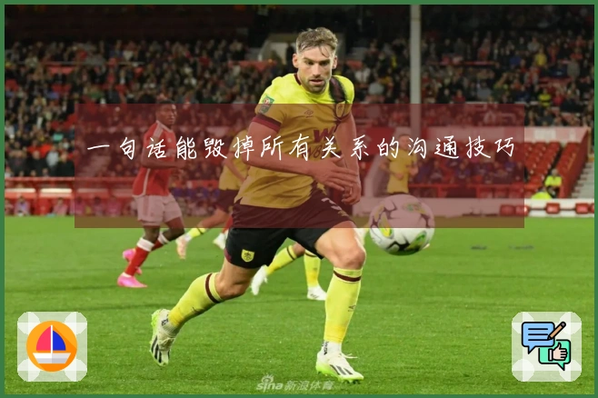 一句话能毁掉所有关系的沟通技巧