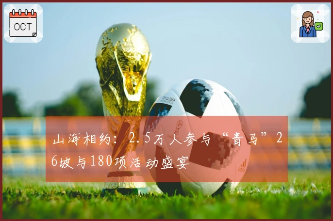 山海相约：2.5万人参与“青马”26坡与180项活动盛宴