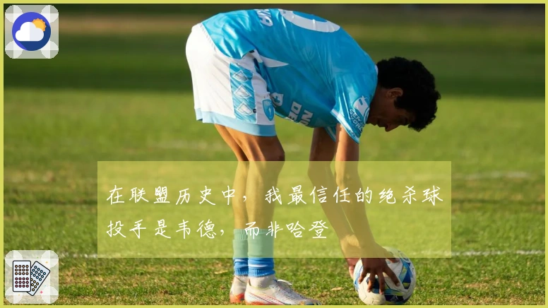在联盟历史中，我最信任的绝杀球投手是韦德，而非哈登
