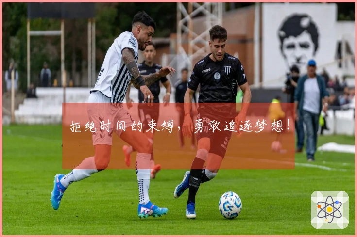 拒绝时间的束缚，勇敢追逐梦想！