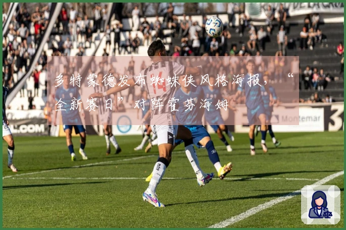 多特蒙德发布蜘蛛侠风格海报，“全新赛日”对阵霍芬海姆