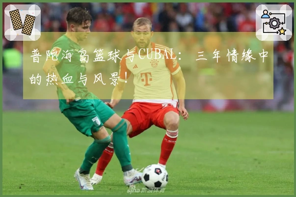普陀海岛篮球与CUBAL：三年情缘中的热血与风景！
