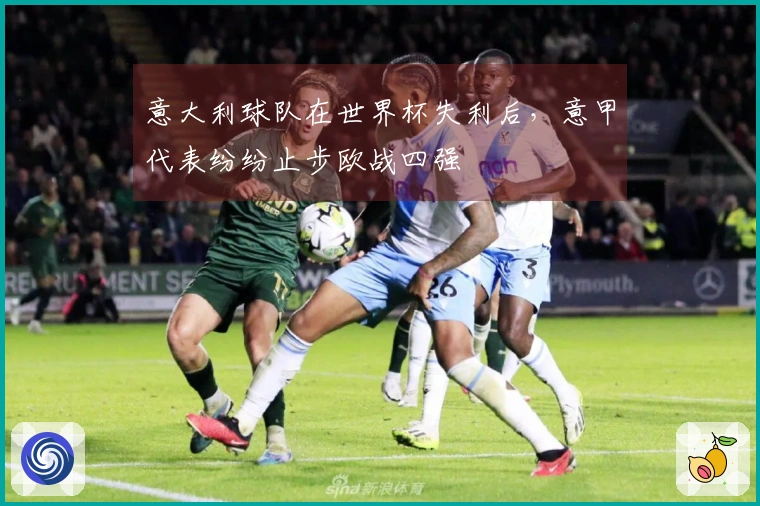 意大利球队在世界杯失利后，意甲代表纷纷止步欧战四强