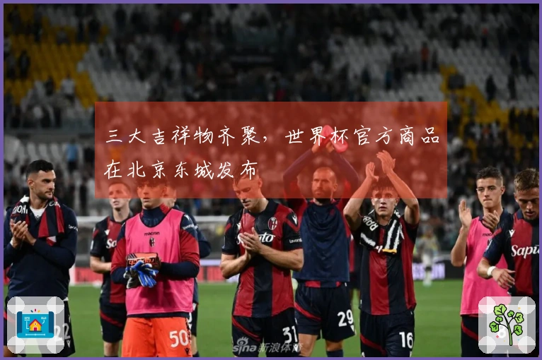 三大吉祥物齐聚，世界杯官方商品在北京东城发布