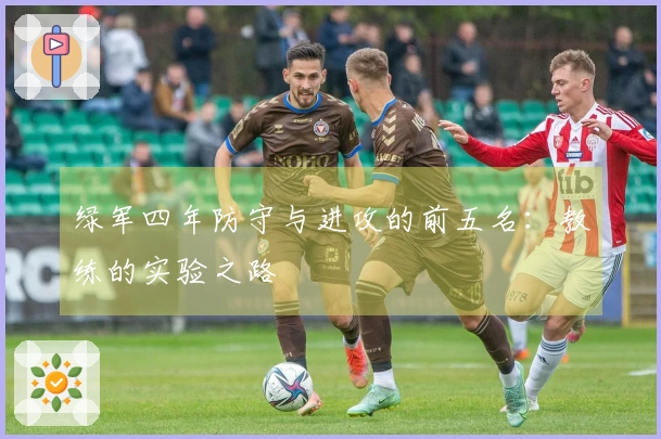 绿军四年防守与进攻的前五名：教练的实验之路