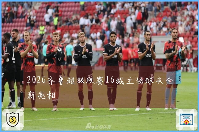 2026齐鲁超级联赛16城主场球衣全新亮相