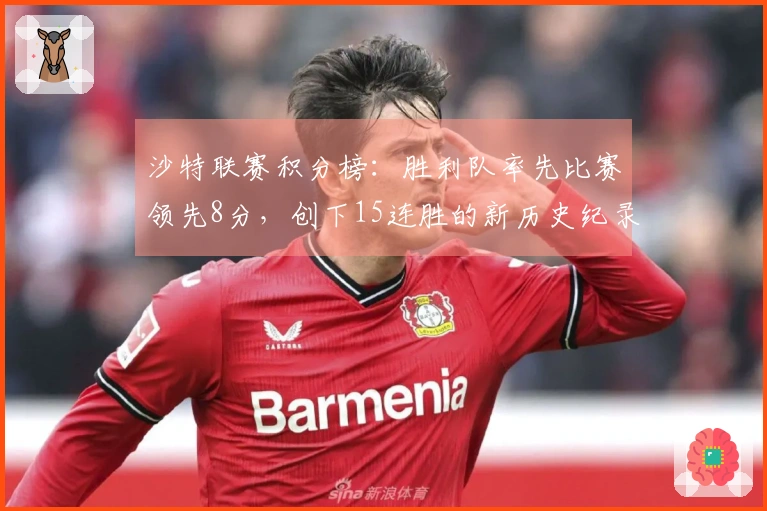 沙特联赛积分榜：胜利队率先比赛领先8分，创下15连胜的新历史纪录