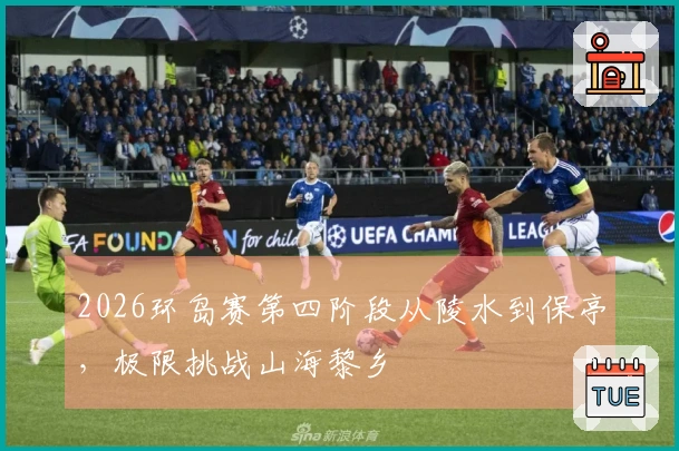 2026环岛赛第四阶段从陵水到保亭，极限挑战山海黎乡
